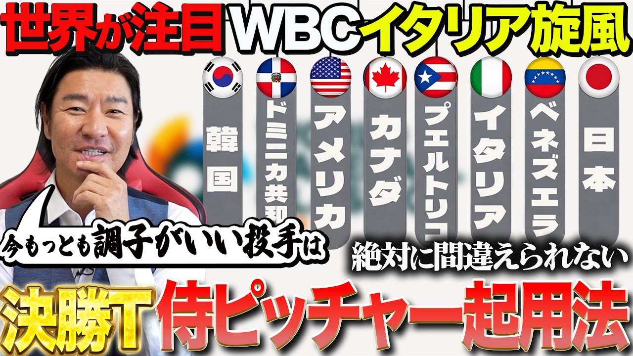 【決勝T考察】米撃破!!イタリア代表が準決勝の相手に!?「実は前回WBCでも...」菅野か宮城か? 日本が勝ち進むための最良の選択は