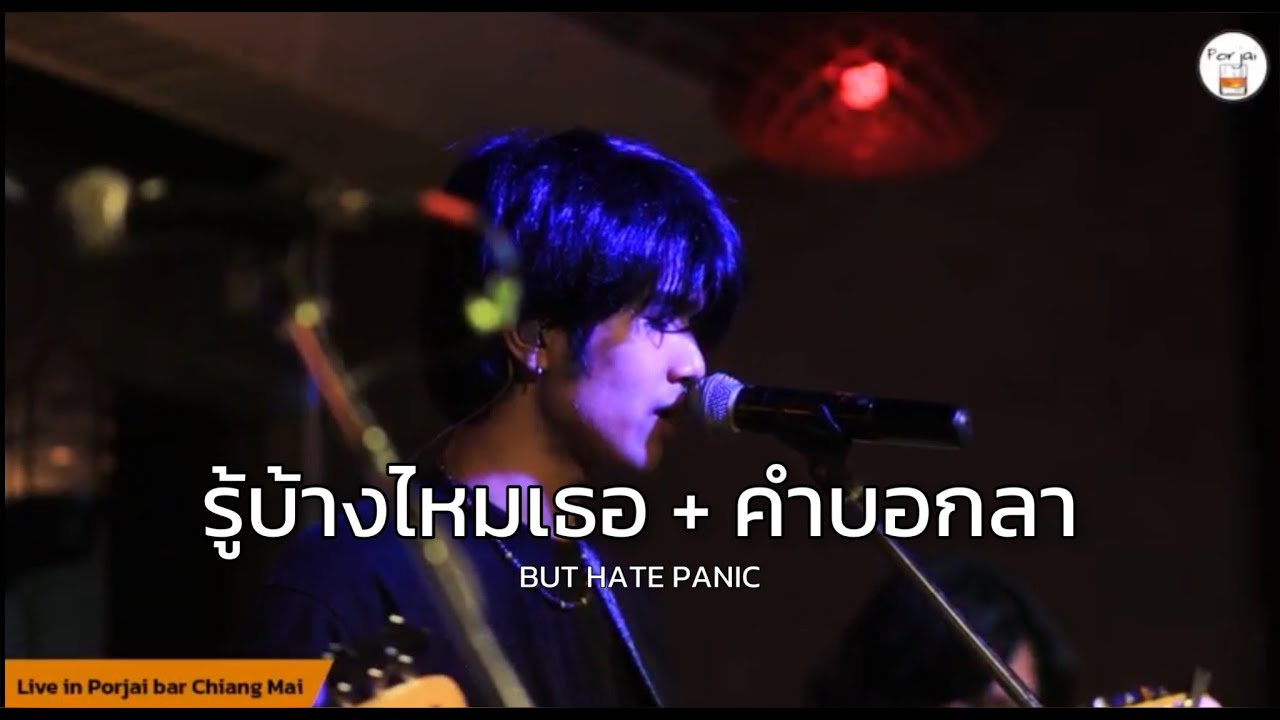 รู้บ้างไหมเธอ + คำบอกลา - BUT HATE PANIC [ Live in Porjai bar Chiang Mai ]