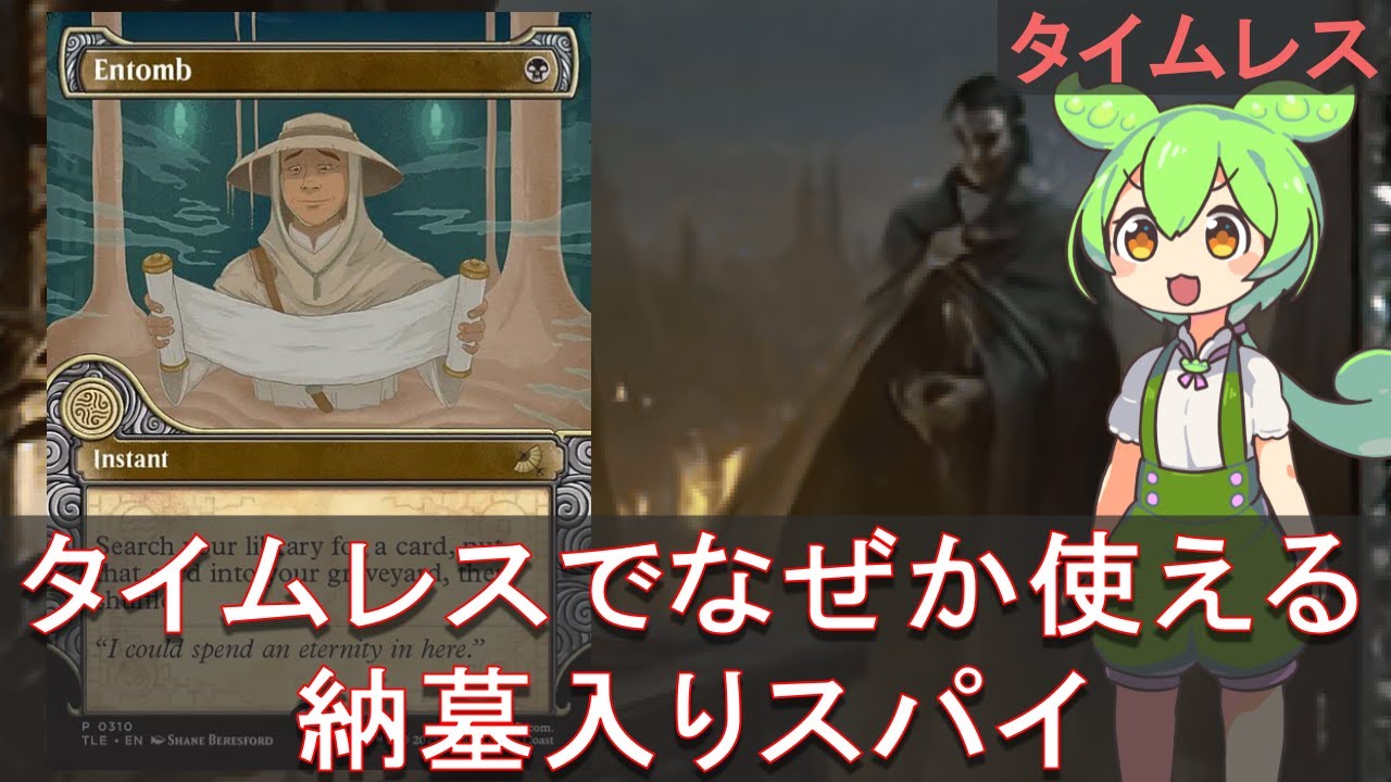 【MTG タイムレス】納墓入りスパイ