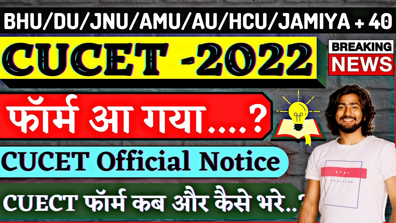 CUCET 2022 फॉर्म आ गया.? | CUCET 2022 Application Form Date | CUCET Exam Date | CUCET 2022 ,Now CUET