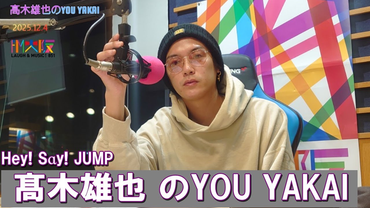 髙木雄也のYOU YAKAI 2025.12.04