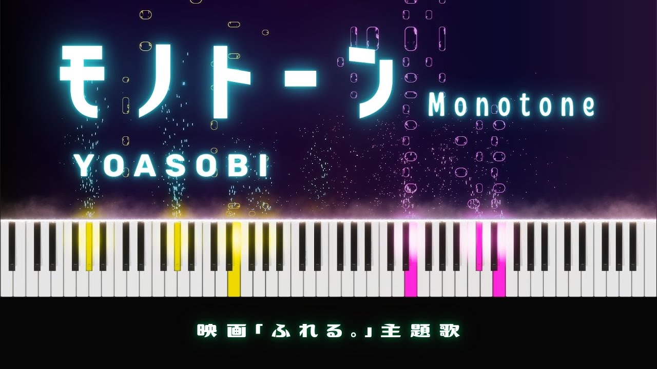 【楽譜】『モノトーン Monotone』YOASOBI ― Piano Tutorial ― Full【映画『ふれる。』主題歌】
