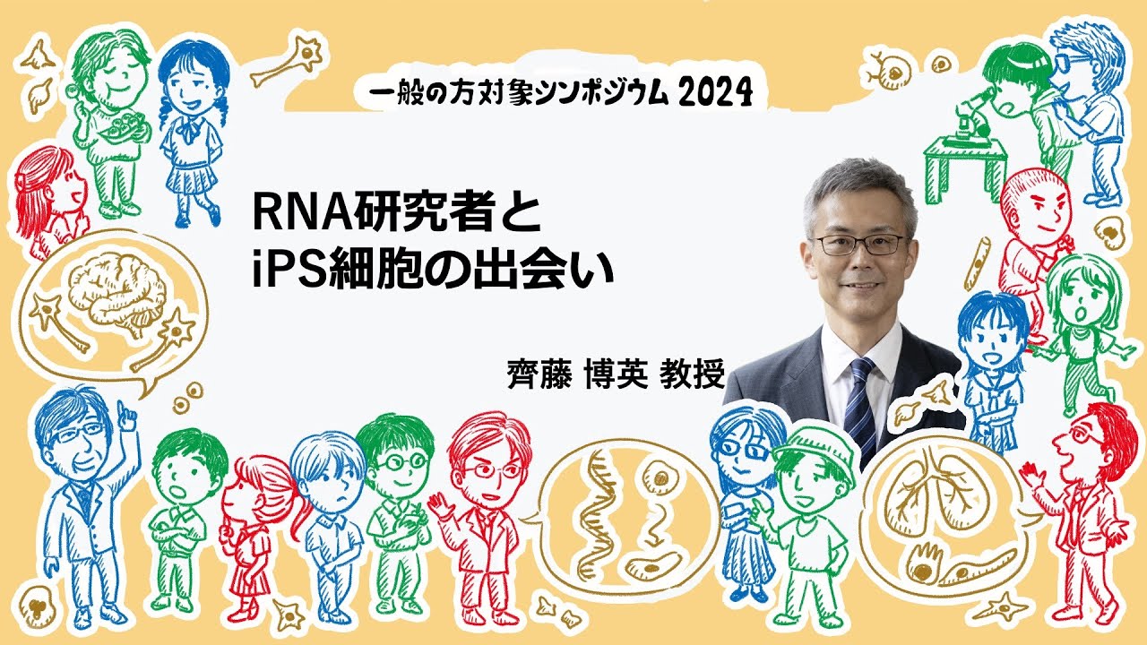 「RNA研究者とiPS細胞の出会い」　齊藤博英教授 2024年7月28日開催　一般の方対象シンポジウム