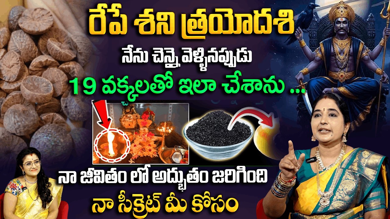 శని త్రయోదశి రోజు 19 వక్కలతో ఇలా చేశాను...నా జీవితం లో అద్భుతం జరిగింది | Shani Trayodashi