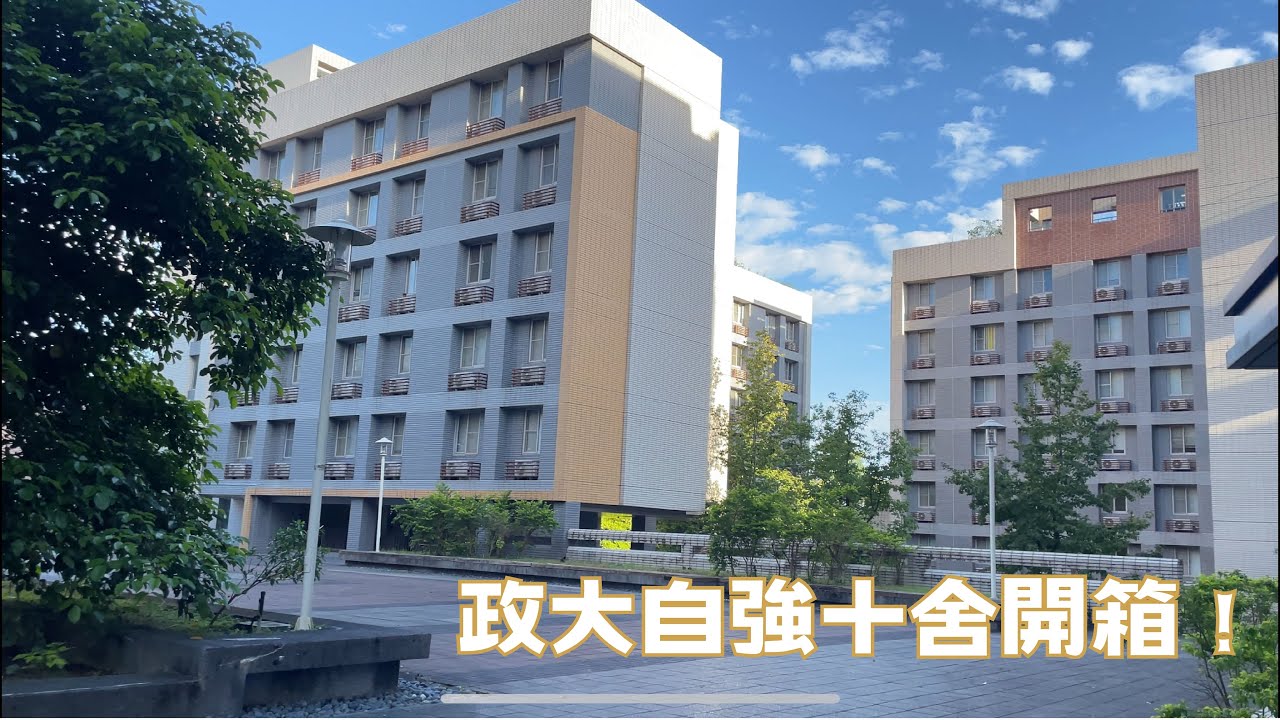 政大自強十舍單人房開箱！！