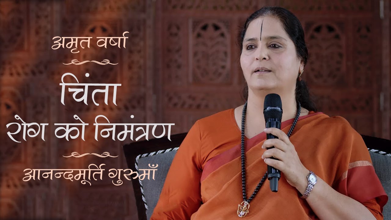 चिंता - रोग को निमंत्रण l Amrit Varsha Ep 1148 Daily Satsang 12th April'21 Anandmurti Gurumaa