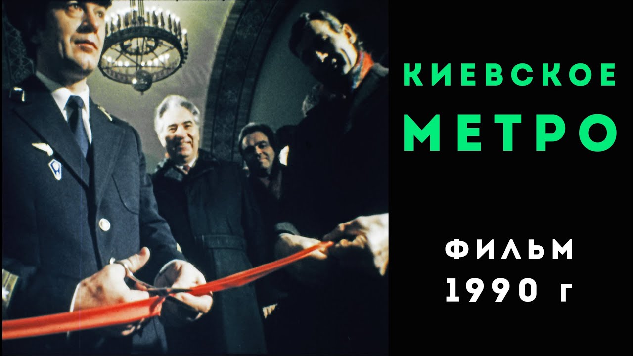 Киевский метрополитен. Фильм 1990 года