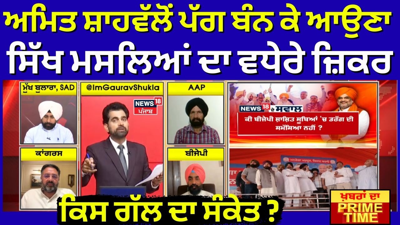 Amit Shah ਵੱਲੋਂ ਪੱਗ ਬੰਨ ਕੇ ਆਉਣਾ, ਸਿੱਖ ਮਸਲਿਆਂ ਦਾ ਵਧੇਰੇ ਜ਼ਿਕਰ, ਕਿਸ ਗੱਲ ਦਾ ਸੰਕੇਤ ? News18 Punjab