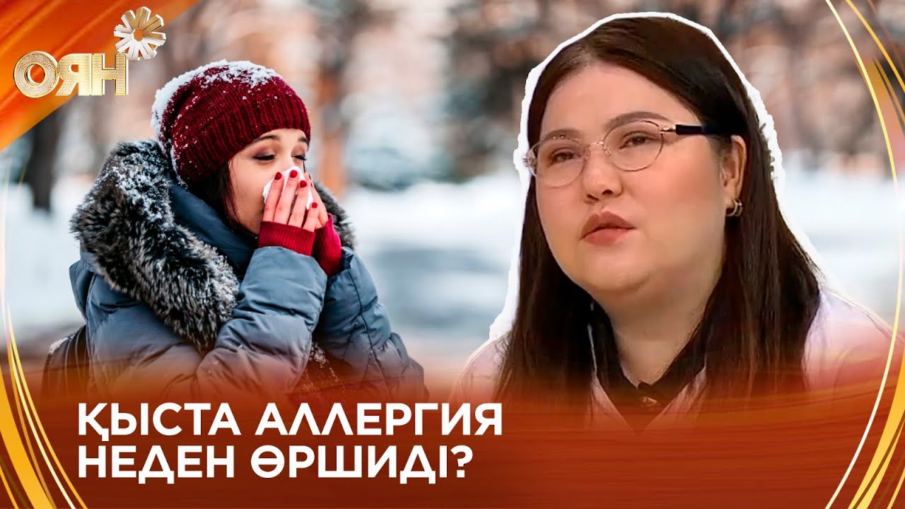 Қыста аллергия неден өршиді?