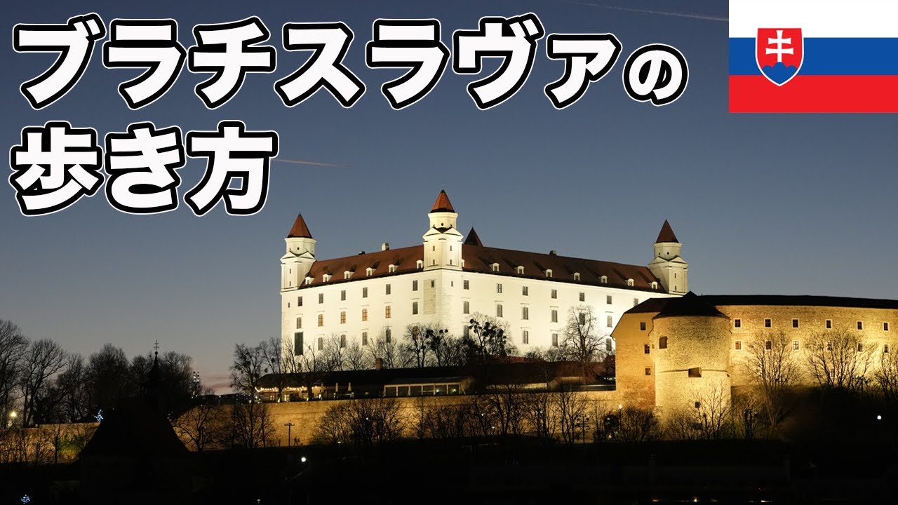 ブラチスラヴァ旅行、定番の観光スポットを巡る【Masa旅行グルメ】