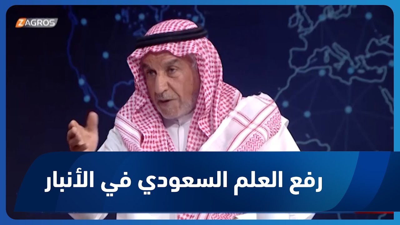 عبدالرزاق الشمري يعلق على رفع العلم السعودي في الأنبار بمناسبة اليوم الوطني العراقي