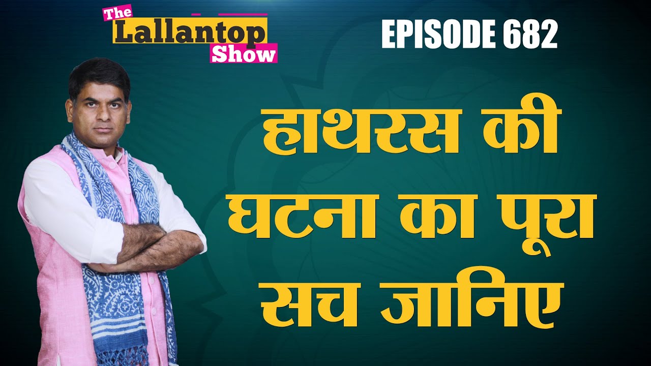 Hathras case में Yogi Adityanath ने क्या Action लिया?। Akhilesh Yadav। UP Police।The Lallantop Show