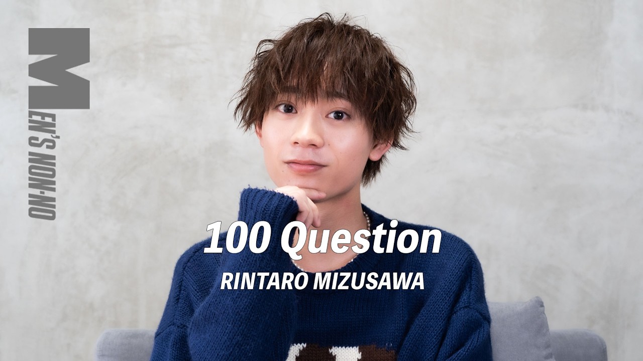 【100の質問】水沢林太郎に気になること全部聞いてみた！｜ 16タイプ診断は？ 旅行に行くなら誰と？好きな漫画は？【メンズノンノモデル】
