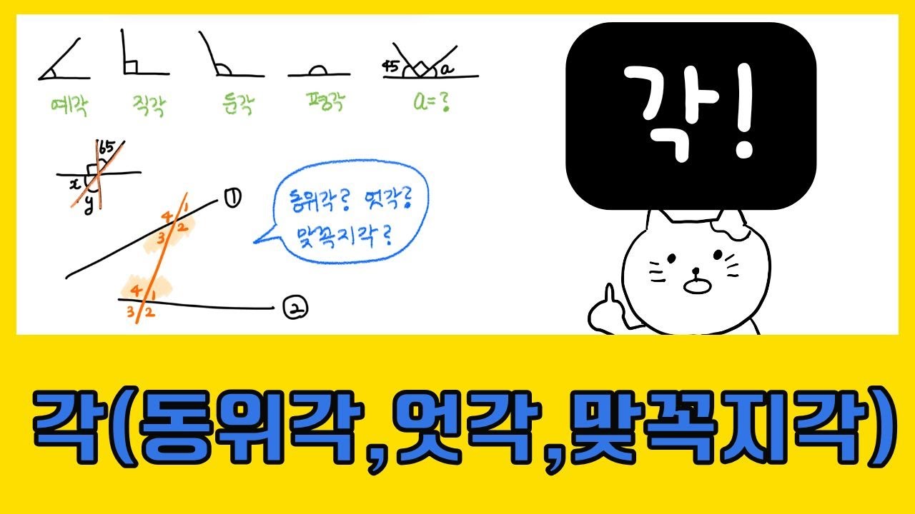 중1-2 각(동위각, 엇각, 맞꼭지각)