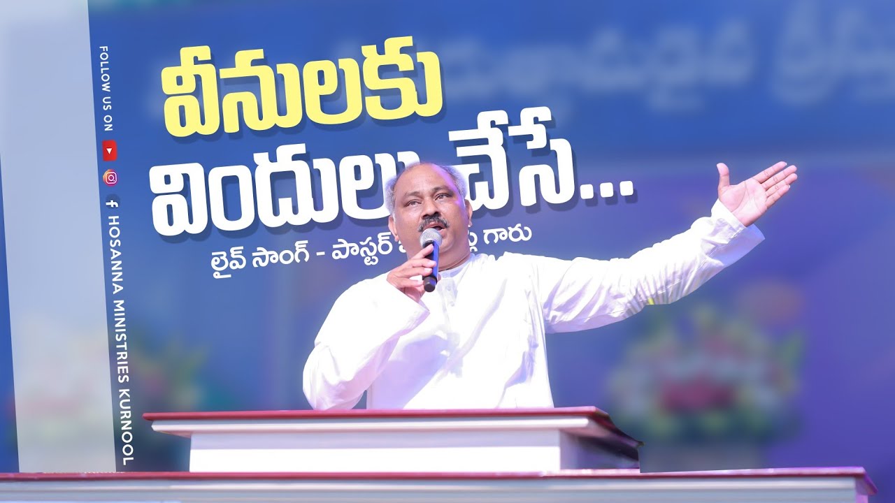 వీనులకు విందులు చేసే - Veenulaku Vindulu || Hosanna Ministries Live Song || Pas.John Wesley Anna