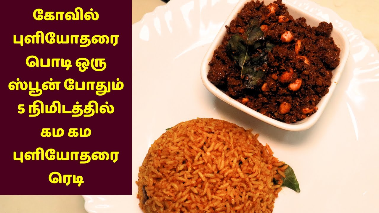 கோவில் புளியோதரை பொடி ஒரு ஸ்பூன் போதும் 5 நிமிடத்தில் கம கம புளியோதரை ரெடி 👌 | Puliogare Powder