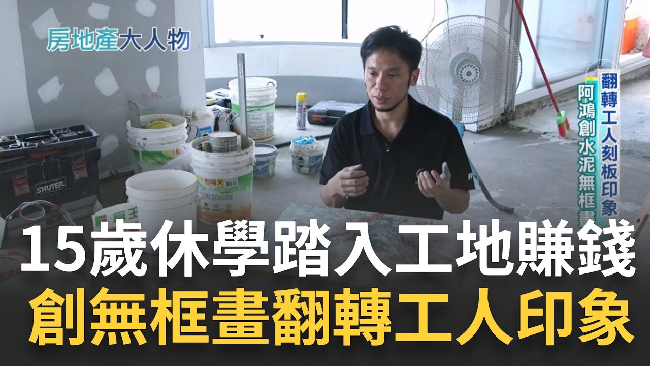 水泥工匠阿鴻扛起人生出書  20歲領到師傅日薪2000元  泥匠阿鴻經營臉書14萬粉 創水泥無框畫砌出職人態度! ｜記者 莫祥珍 魏國旭｜【好宅敲敲門】20230620｜三立iNEWS