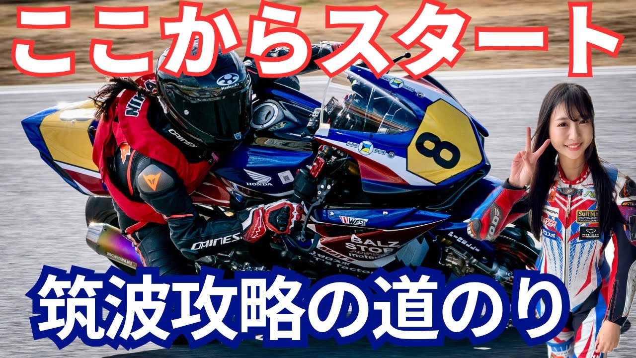 シーズン到来！ここから始まる、筑波攻略までの道のり【バイク女子】