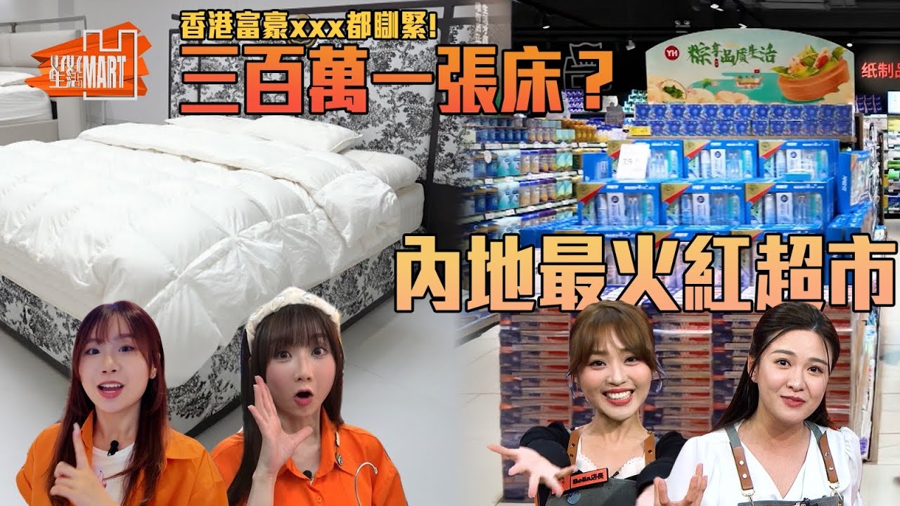 與香港富豪同款睡床 最強超市「胖東來」登陸深圳｜ 好好生活 ｜ EP1｜ 林穎彤 ｜ 江嘉敏｜ HOY 77