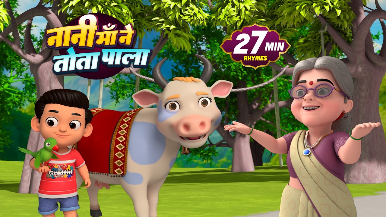 नानी माँ ने तोता पाला और बहुत सारे रोमांचक राइम्स | Non-Stop Hindi Nursery Rhymes |Bebi Rhymes
