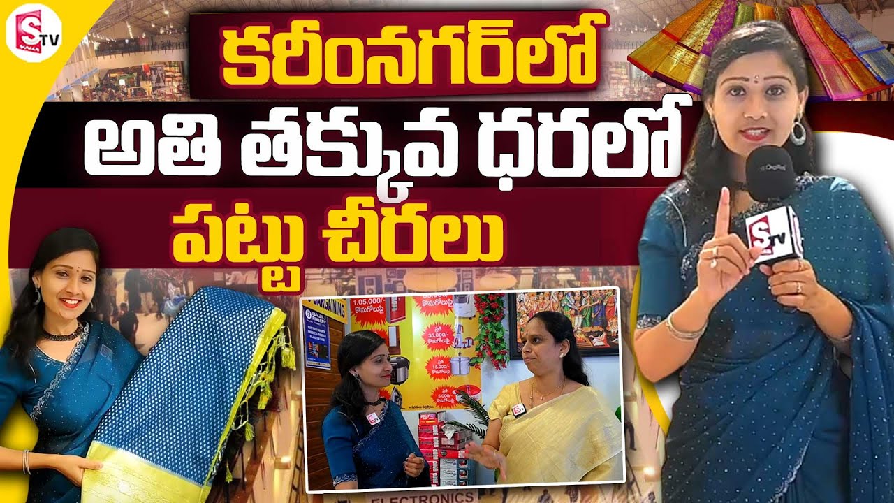 అతి తక్కువ ధరలో పట్టు చీరలు  ..మన కరీంనగర్ లో ||  SS Garments In  Karimnagar @SumanTV Karimnagar