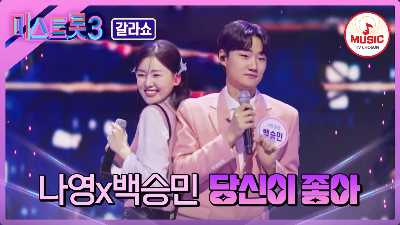 [#미스트롯3] 엉덩이 씰룩 댄스가 매력적인 나영의 동네 친구?! 나영과 함께 꾸미는 무대 #TVCHOSUNMUSIC (TV CHOSUN 240411 방송)