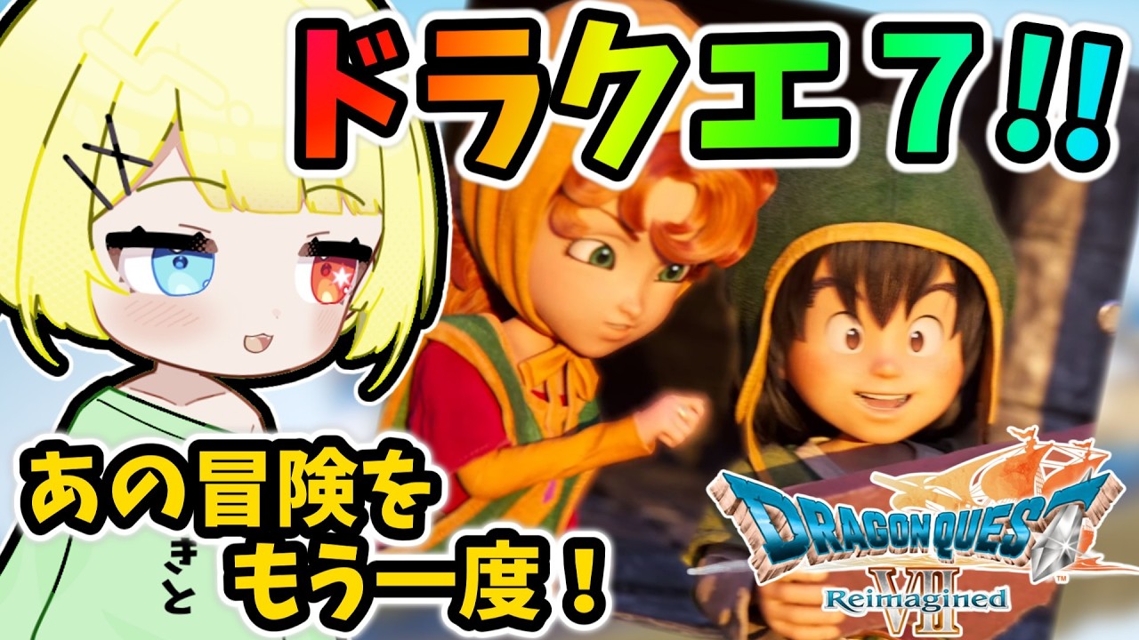 【ドラクエ7 リイマジンド】リメイク実況！世界を救いに行きます、懐古プレイ！高難易度、ネタバレ注意#9【ドラゴンクエストVII Reimagined】