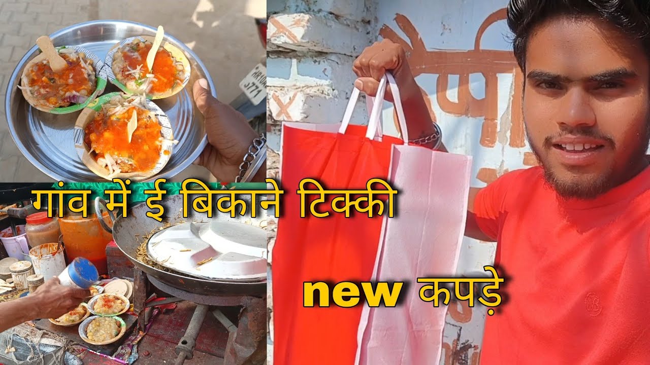 देसी टिक्की का स्वाद 😋 + New कपड़ों की Shopping | पूरा गांव व्लॉग