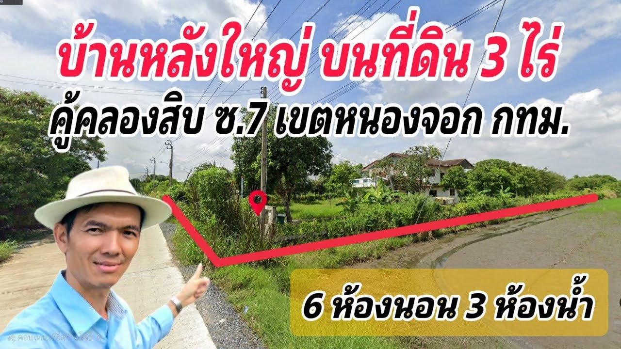 Ep.66 ที่ดิน 3 ไร่ + บ้านหลังใหญ่ คู้คลองสิบ หนองจอก ( ราคา 9,9 ล้านบาท )