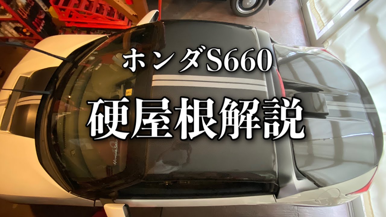 153/Honda S660 軽量ハードトップの取付解説…安い！軽い！リザルトジャパン製カーボンHT