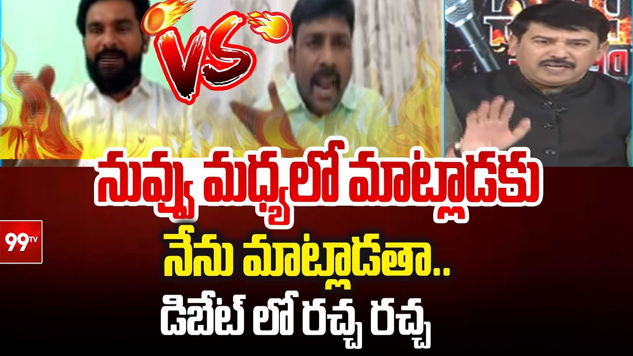 నువ్వు మధ్యలో మాట్లాడకు నేను మాట్లాడతా.. Janasnea Leader Vs YCP Leader | 99Tv