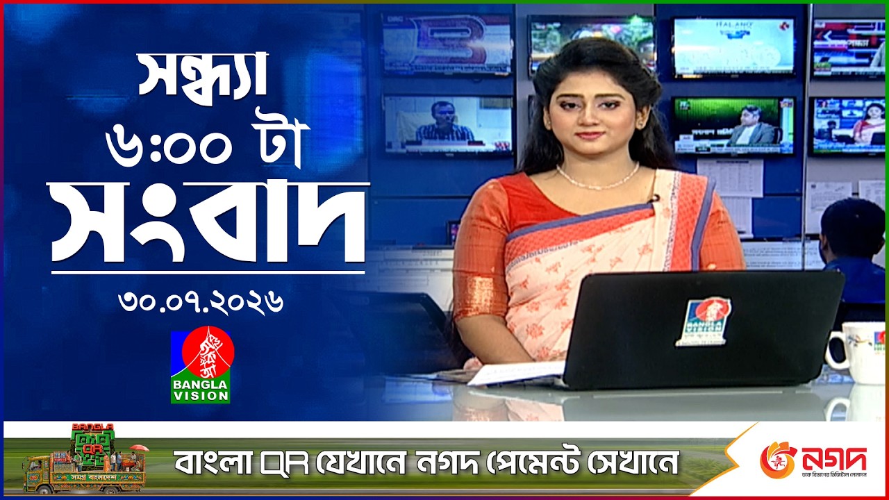 সন্ধ্যা ৬ টার বাংলাভিশন সংবাদ | ৩০ জুলাই ২০২৬ | BanglaVision 6 PM News Bulletin | 30 July 2026