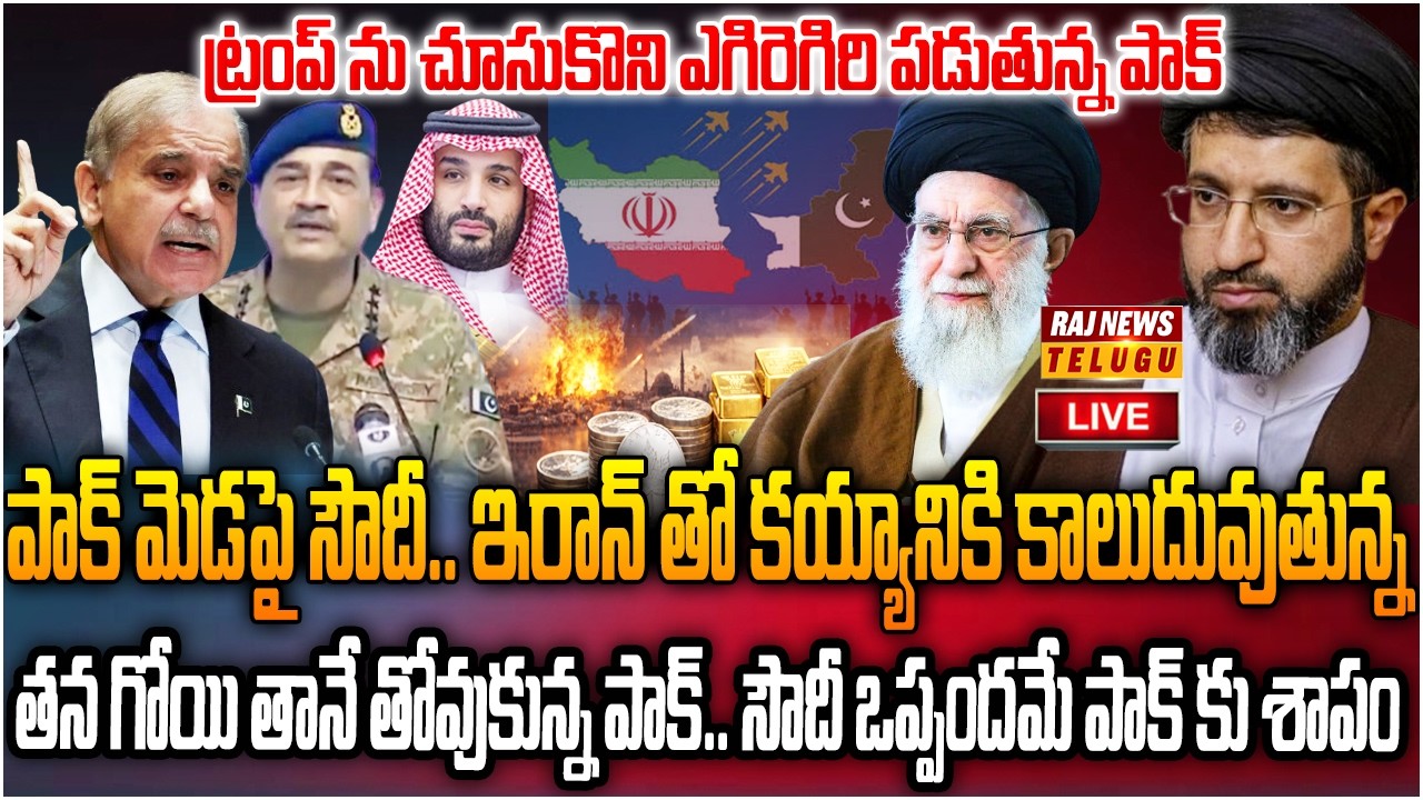 LIVE : ఇరాన్ గెలికినా పాక్.. సూసైడ్ కు రెడీ అవుతున్న పాక్ | Pakistan Warning to Iran | Raj News