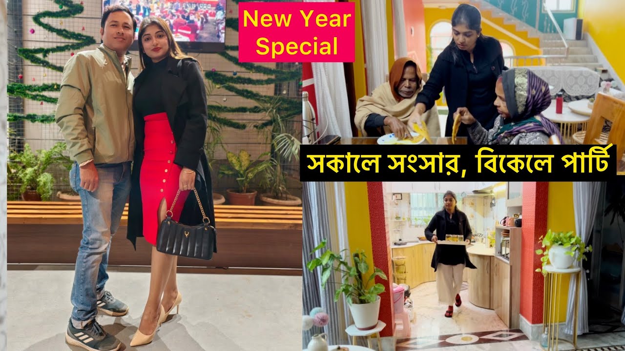 New Year Special Breakfast Recipe Share করলাম👩🏻‍🍳মুগ্ধ হলেন শ্বশুর-শাশুড়ি🙏সন্ধ্যায় গেলাম পার্টিতে🎉