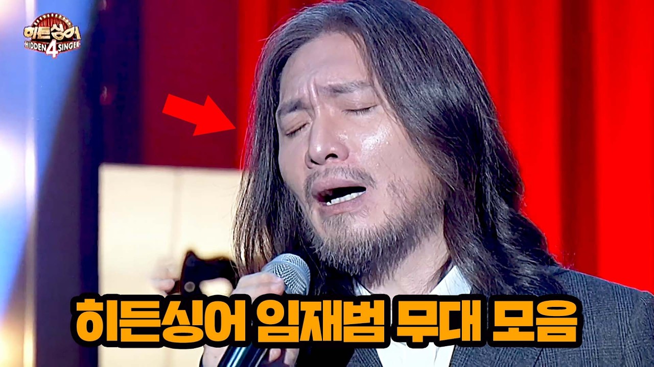 은퇴 당장 취소해💦 〈히든싱어〉 나와서 나만 가수다 찍고 간 '임재범' 무대 모음