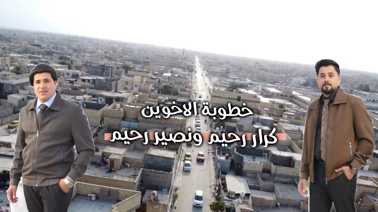  افراح البوجياش خطوبة الاخوين كرار رحيم_ونصير رحيم الف مبارك الله التصوير علاوي ال داخل07810590542