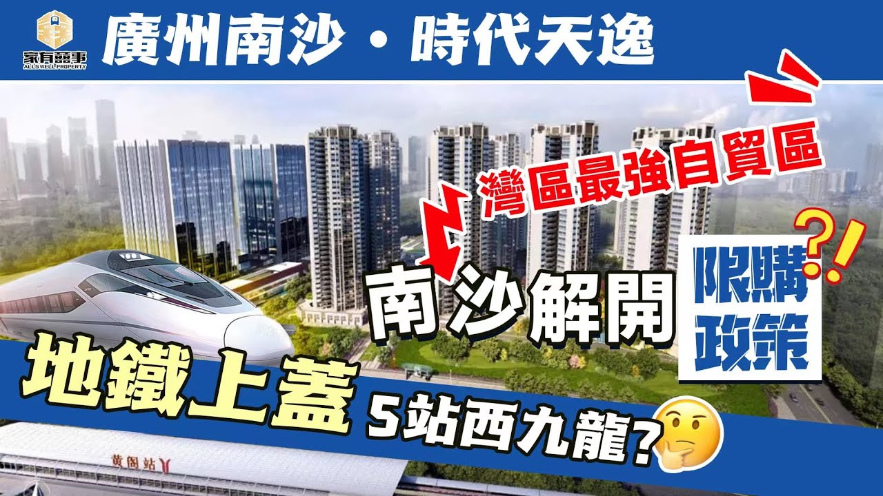 廣州 南沙 時代天逸｜廣州樓可以做香港直貸？｜精裝80-106㎡三/四房 高層望山無遮擋｜地鐵站上蓋 1站區府 2站慶盛 4站深圳北 5站西九龍｜准現樓應有盡有 買心安 廣州民企NO.1 【家有囍事】