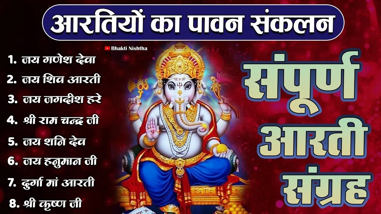 जय गणेश देवा | आरती संग्रह | ॐ जय लक्ष्मी माता | Best Aarti Sangrah 2026 | Top 10 Bhakti Songs