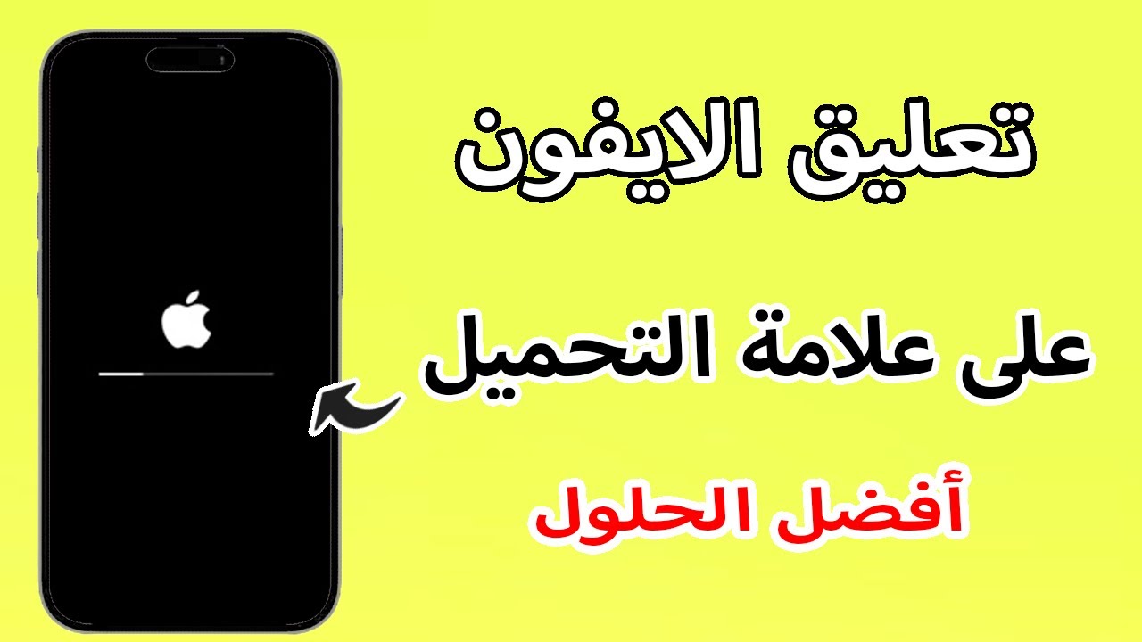 طرق متعددة للحل الايفون معلق على علامة التحميل [ أفضل الحلول لعام 2025 ]