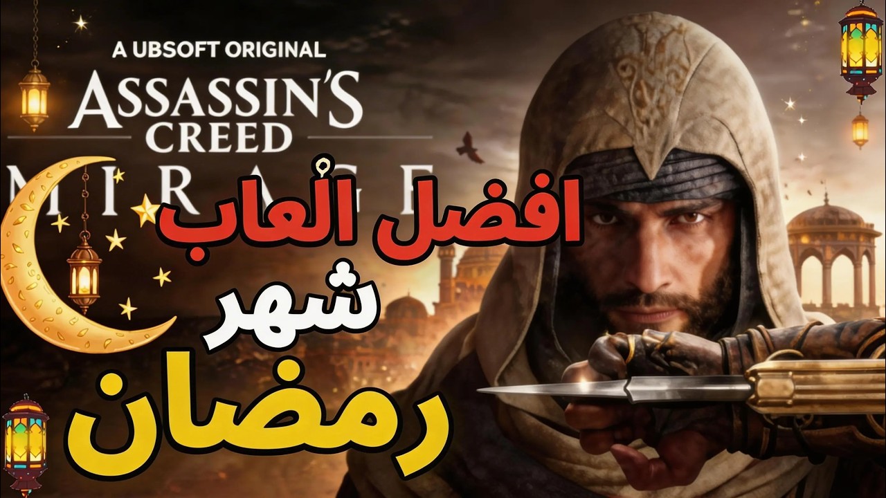 🔥 أفضل ألعاب تلعبها في رمضان🌙 2026 | ألعاب ممتعة بعد التراويح 😍🎮 وتسريب رزدنت ايفل 9؟؟
