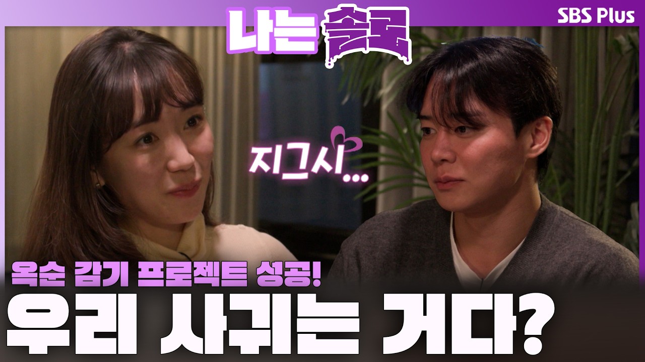 '설렘 폭발 눈빛😍 모야~!' 영수와 옥순에게 느껴지는 커플 바이브💓ㅣ나는솔로 SOLO EP.246ㅣSBS PLUSㅣ(수) 밤 10시 30분