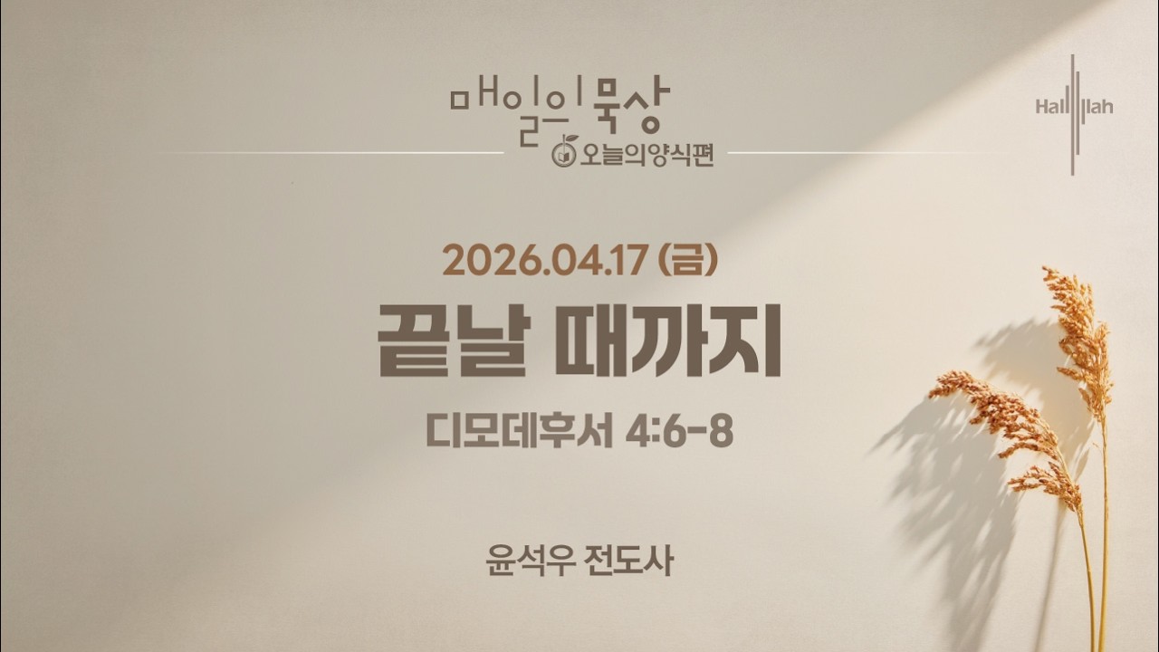 [4월 17일 금요일] 매일의 묵상ㅣ끝날 때까지ㅣ윤석우 전도사