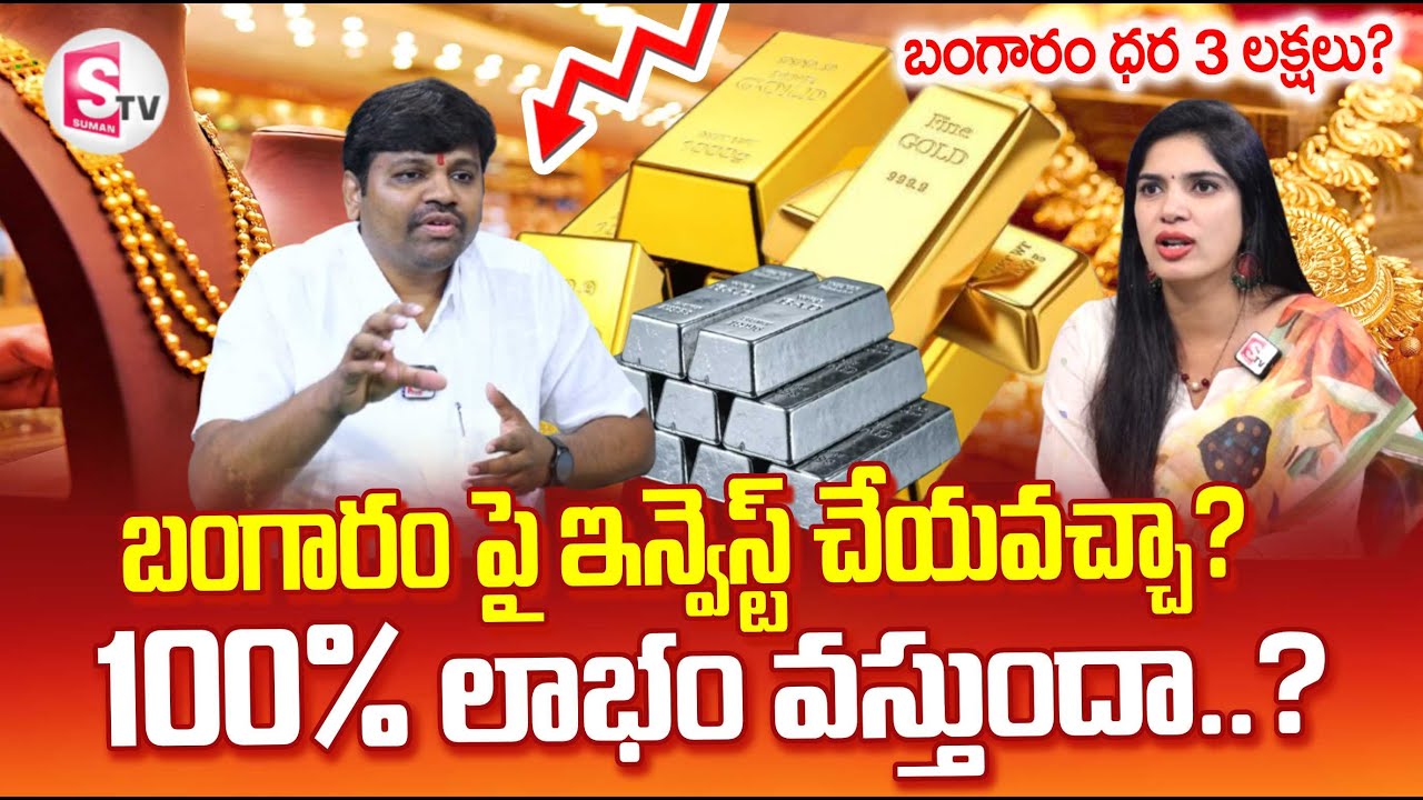 Today Gold Rate | Nallamalli Balu About Gold Investment | Gold Price Drop | SumanTV Anchor Deepti