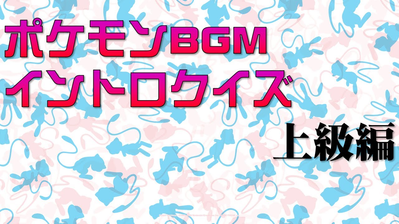 【赤・緑～サン・ムーン】ポケモンBGMイントロクイズ　上級編【解説付】