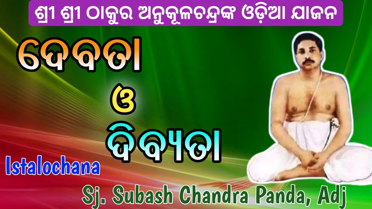 ଦେବତା ଓ ଦିବ୍ୟତା | Odia Jajan by Sj. Subash Chandra Panda, Adj. E-Satsang by PINGUA UYK...