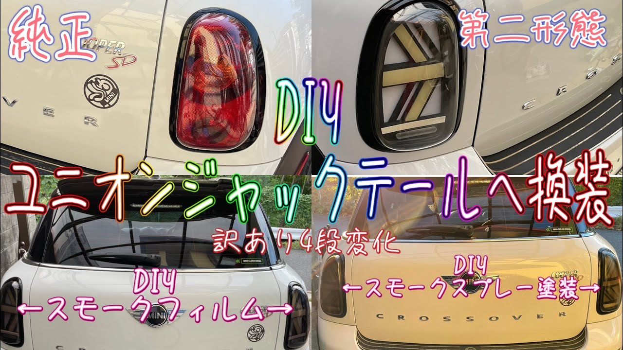 今更ながらユニオンジャックテールライト装着しました、いつもながらにトラブル続出(笑)【MINI COOPER】