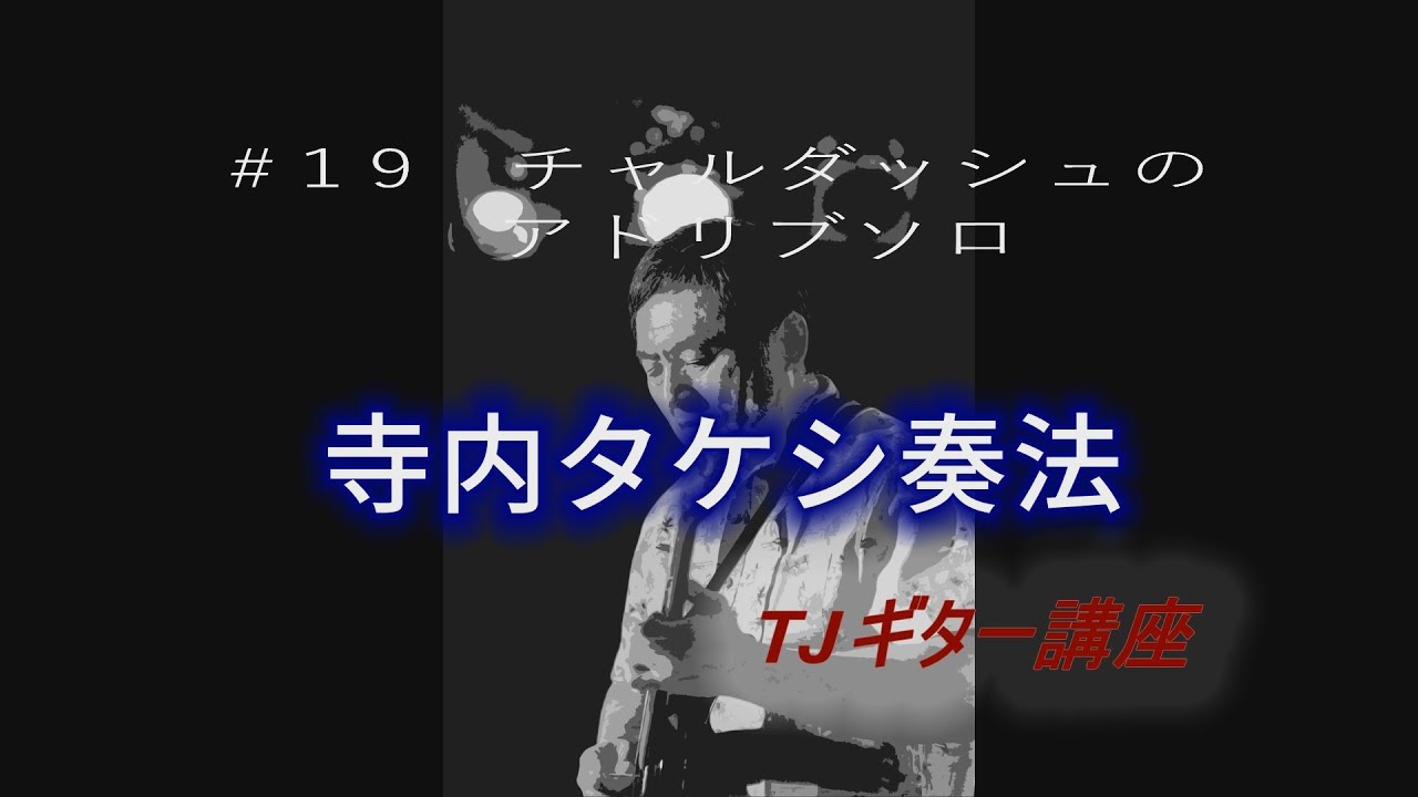TJギター講座　