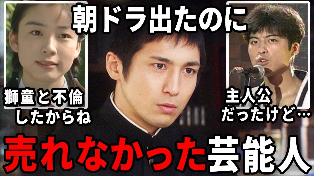 朝ドラ出たのになんで！？思ったよりブレイクしなかった俳優・女優【ガルちゃん芸能・有益2ch】