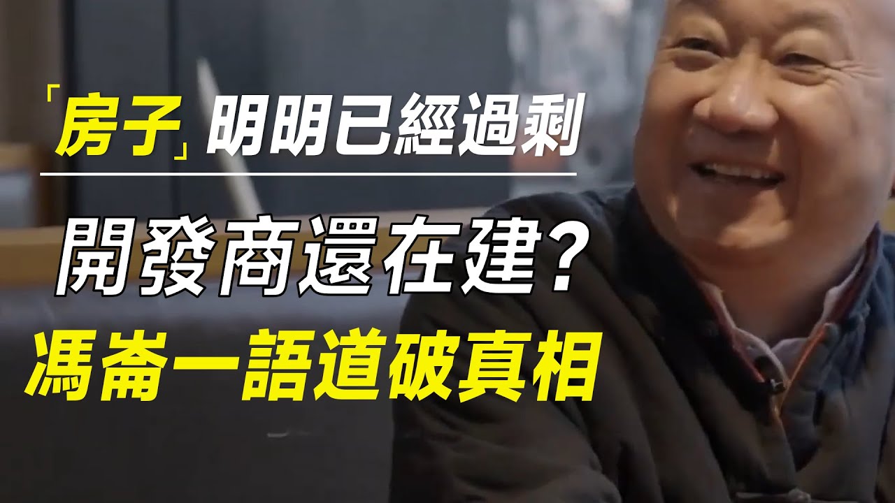 房子明明已经过剩，开发商为何还在建房，冯仑一语道破真相  #许知远#罗翔#王石