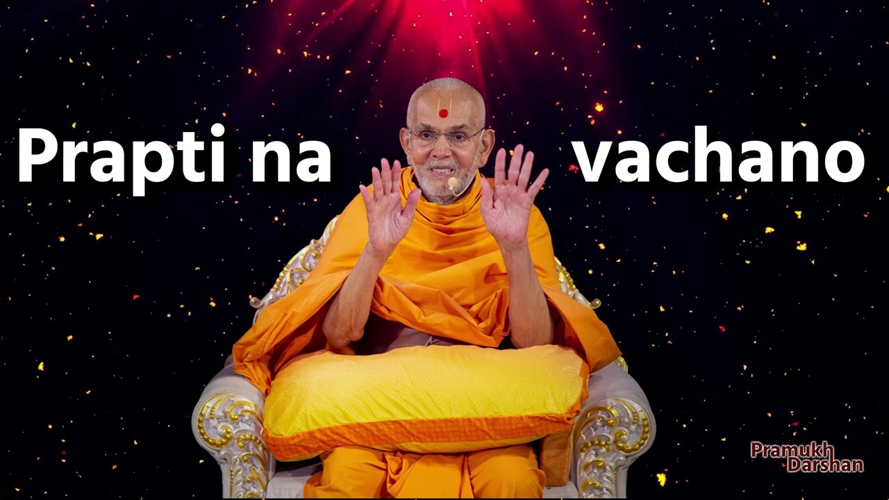 prapti na vachano | પ્રાપ્તિના વચનો #prapti By Guruhari #mahantswami maharaj & #sadguru  santo